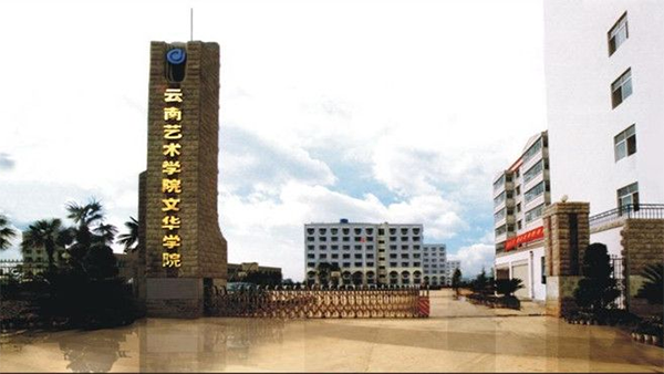 云南艺术学院文华学院 云南艺术学院文华学院