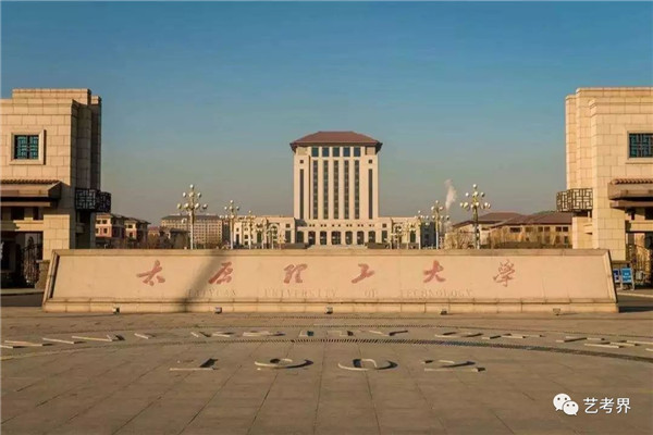 太原理工大学 太原理工大学