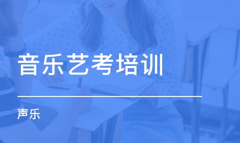 ׃音乐培训哪里好