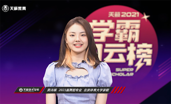 术培? /></a></div><a href='/wdsp/170103.html' target='_blank' title='天籁教育2021届舞y专业黄诗琪同学通过北京体育学院'>天籁教育2021届舞y专业黄诗琪同学通过北京体育学院</a> </div>
                           
                   </div>
               </div>
               <div   id=