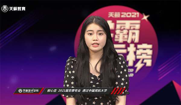 术培? /></a></div><a href='/kcsp/170173.html' target='_blank' title='天籁教育2021届空乘专业郭心语同学通过中国民航大学'>天籁教育2021届空乘专业郭心语同学通过中国民航大学</a> </div>
                           
                               <div   id=