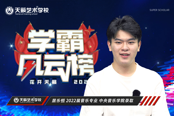 术培? /></a></div><a  target='_blank' title='天籁艺术学校2022届音乐专业居乐恒同学通过中央音乐学院'>天籁艺术学校2022届音乐专业居乐恒同学通过中央音乐学院</a> </div>
                           
                   </div>
               </div>
               <div   id=
