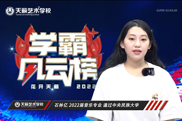 术培? /></a></div><a  target='_blank' title='天籁艺术学校2022届音乐专业石林亿同学通过中央民族大学'>天籁艺术学校2022届音乐专业石林亿同学通过中央民族大学</a> </div>
                           
                               <div   id=