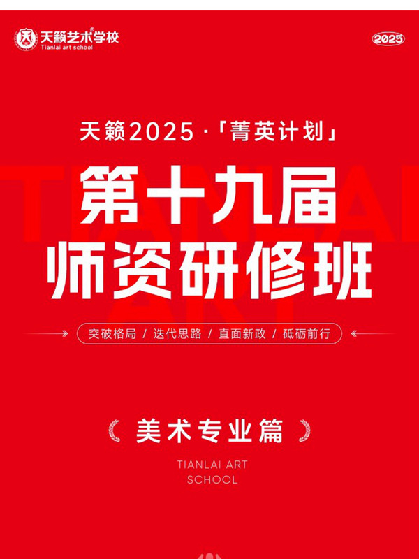 天籟藝術學校2025“菁英計劃”美術教師研修班圓滿收官！